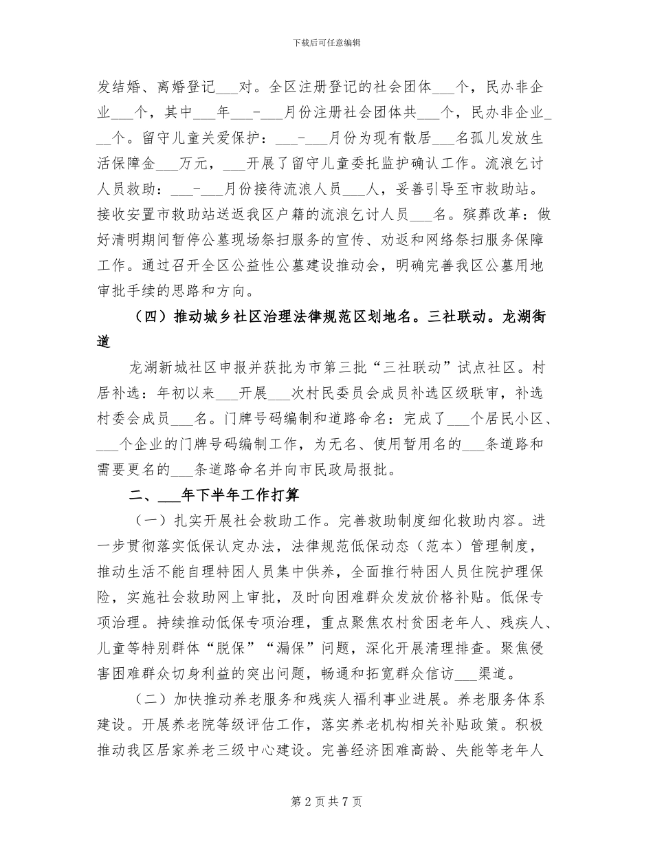 2024年民政局半年工作总结和下年工作计划_第2页