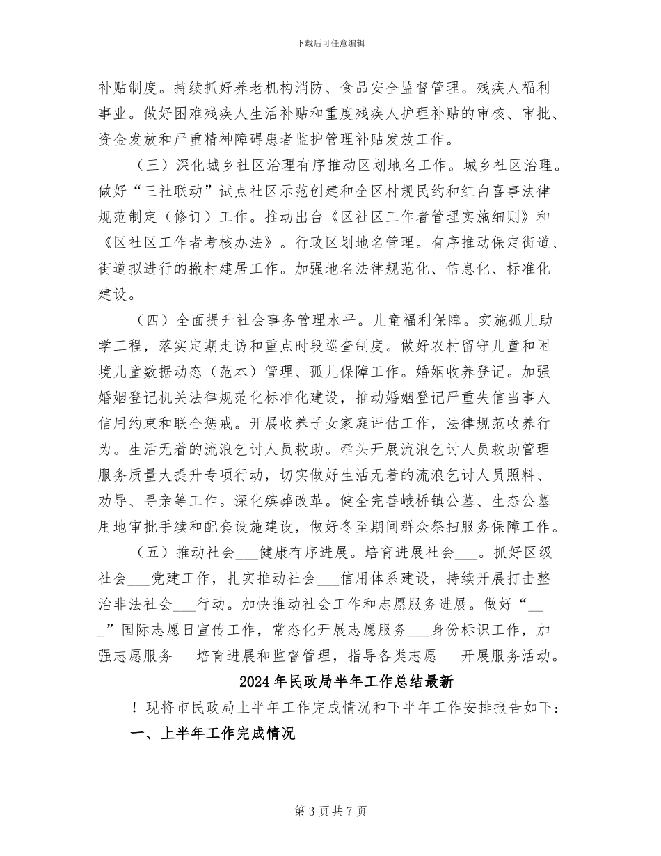 2024年民政局半年工作总结和下年工作计划_第3页