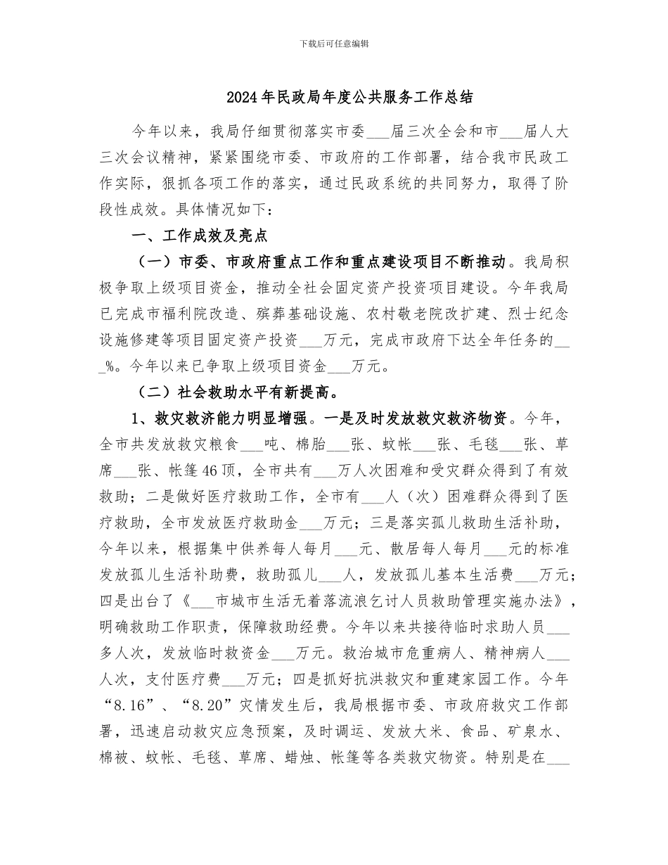2024年民政局年度公共服务工作总结_第1页