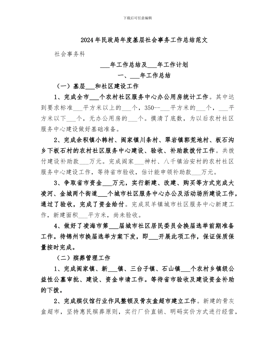 2024年民政局年度基层社会事务工作总结范文_第1页