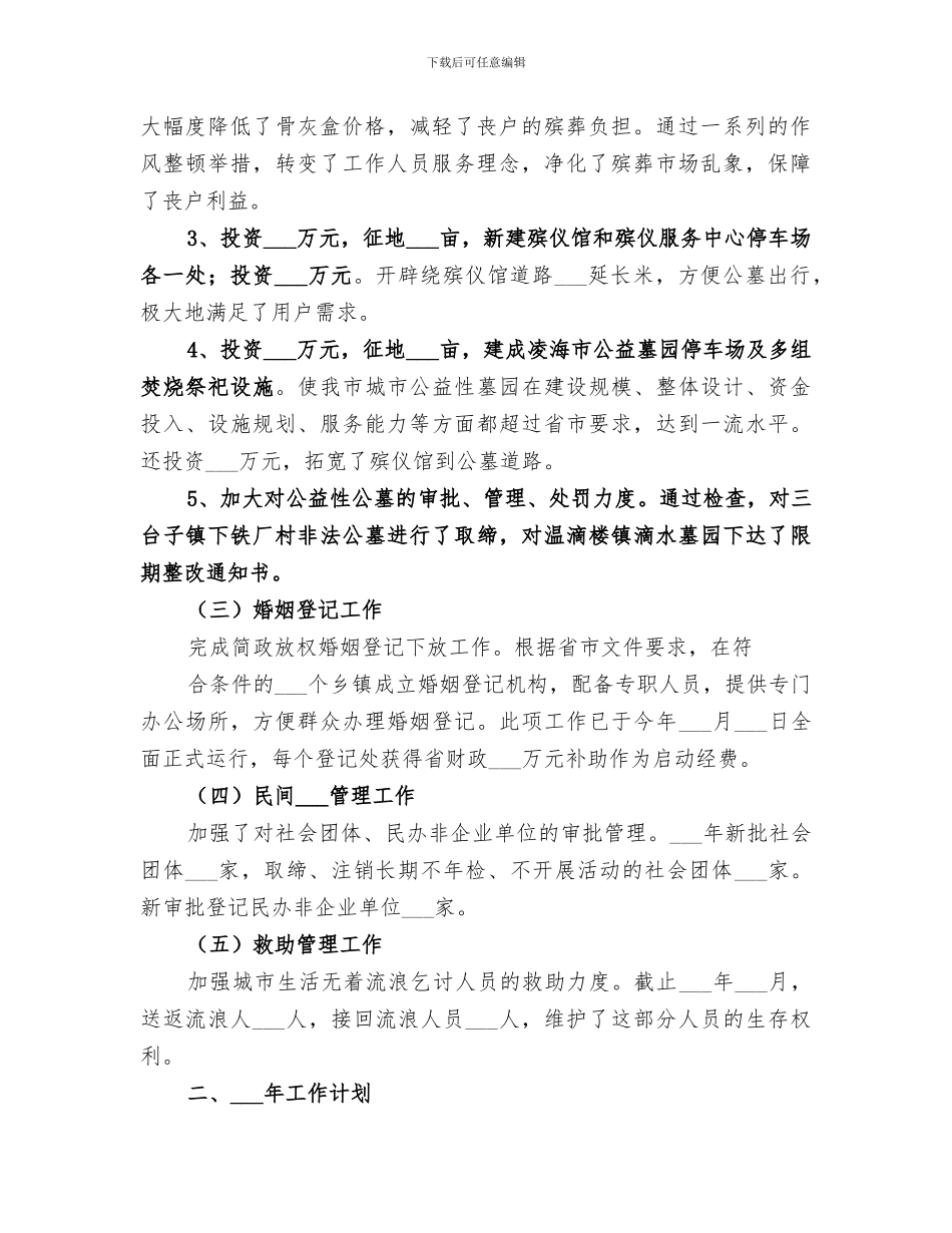 2024年民政局年度基层社会事务工作总结范文_第2页