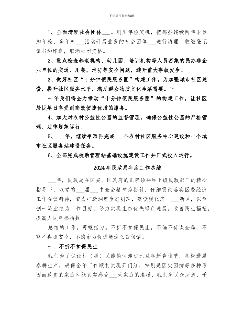 2024年民政局年度基层社会事务工作总结范文_第3页