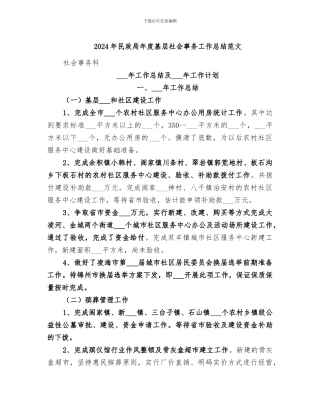 2024年民政局年度基层社会事务工作总结范文