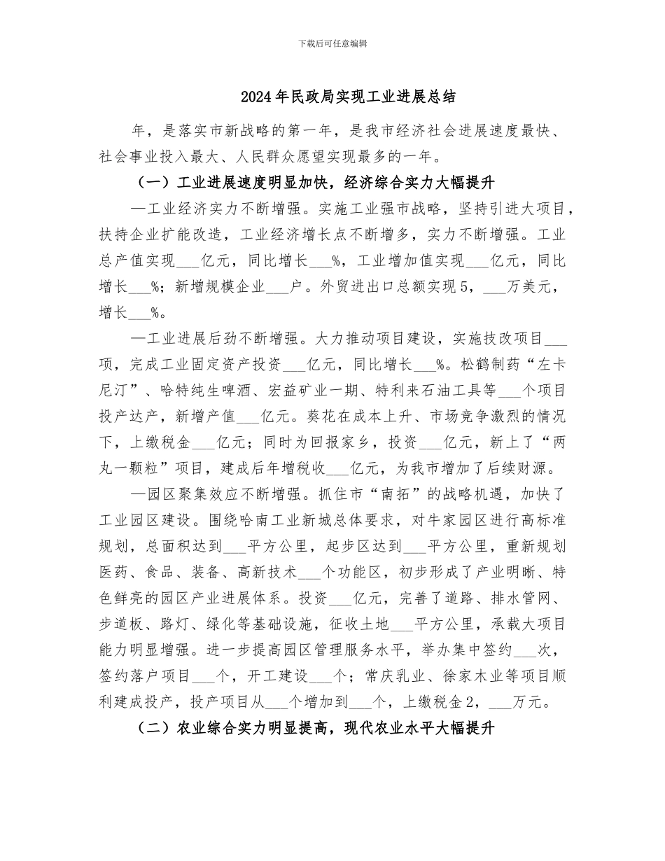 2024年民政局实现工业发展总结_第1页