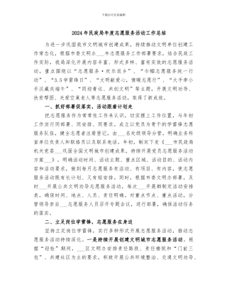 2024年民政局年度志愿服务活动工作总结