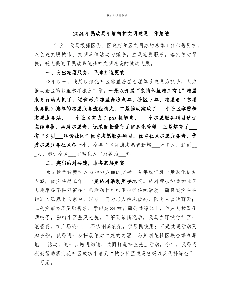 2024年民政局年度精神文明建设工作总结_第1页