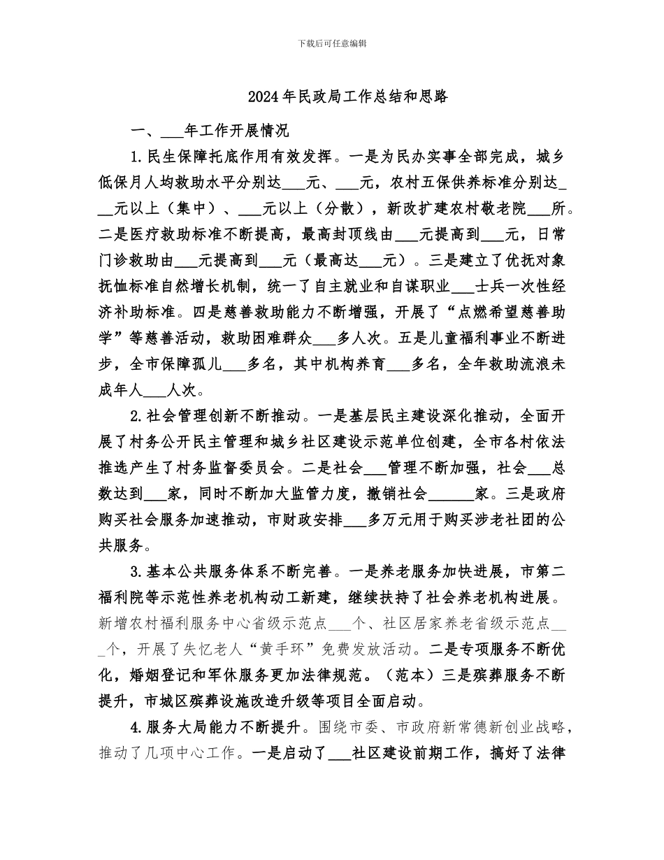 2024年民政局工作总结和思路_第1页