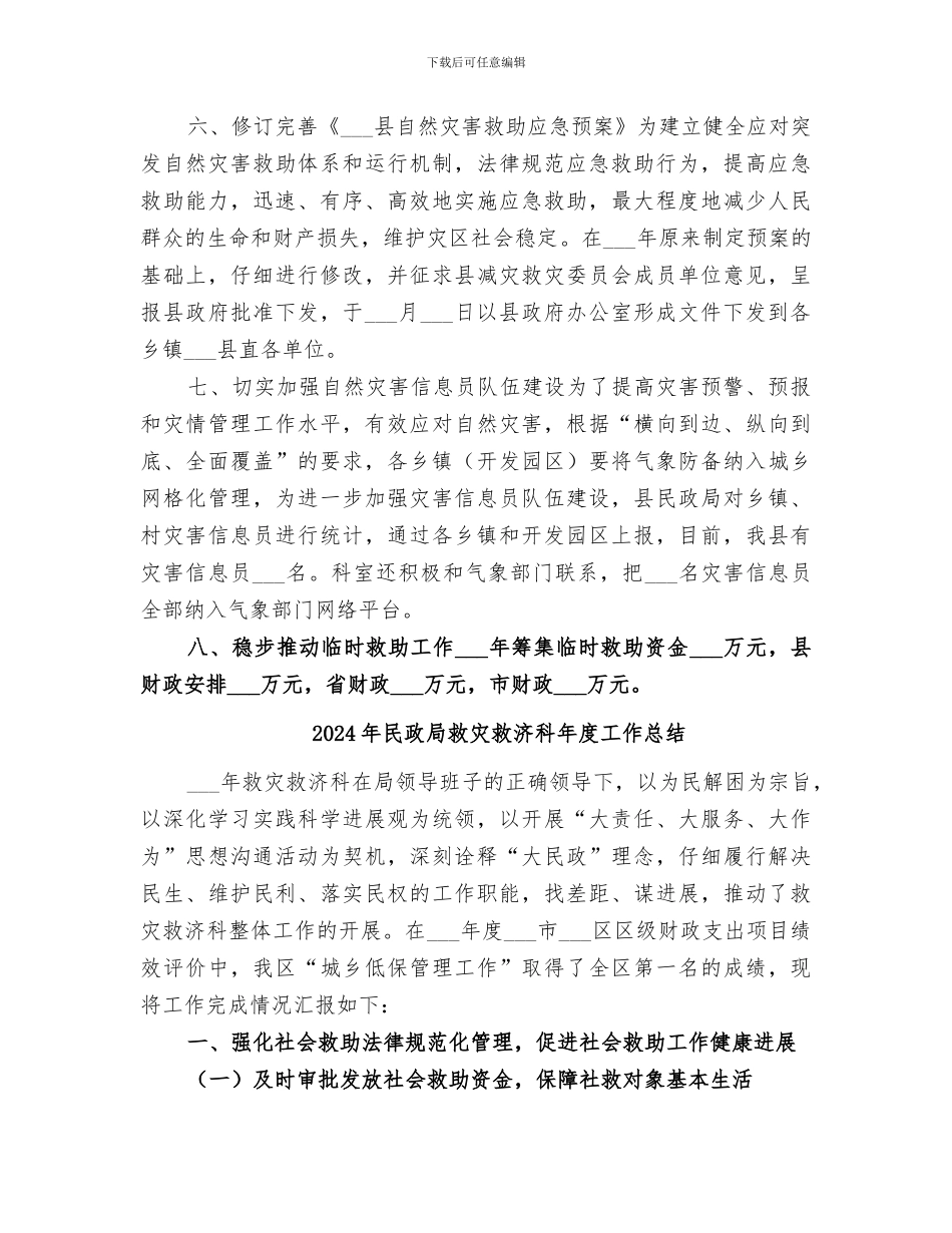 2024年民政局救灾救济科工作总结_第3页