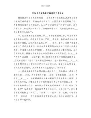 2024年民政局救灾救济科工作总结