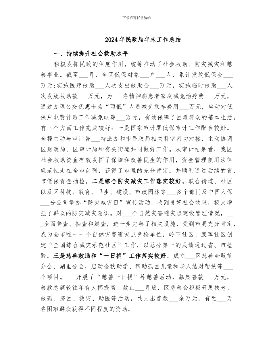 2024年民政局年末工作总结_第1页