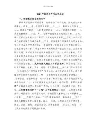 2024年民政局年末工作总结