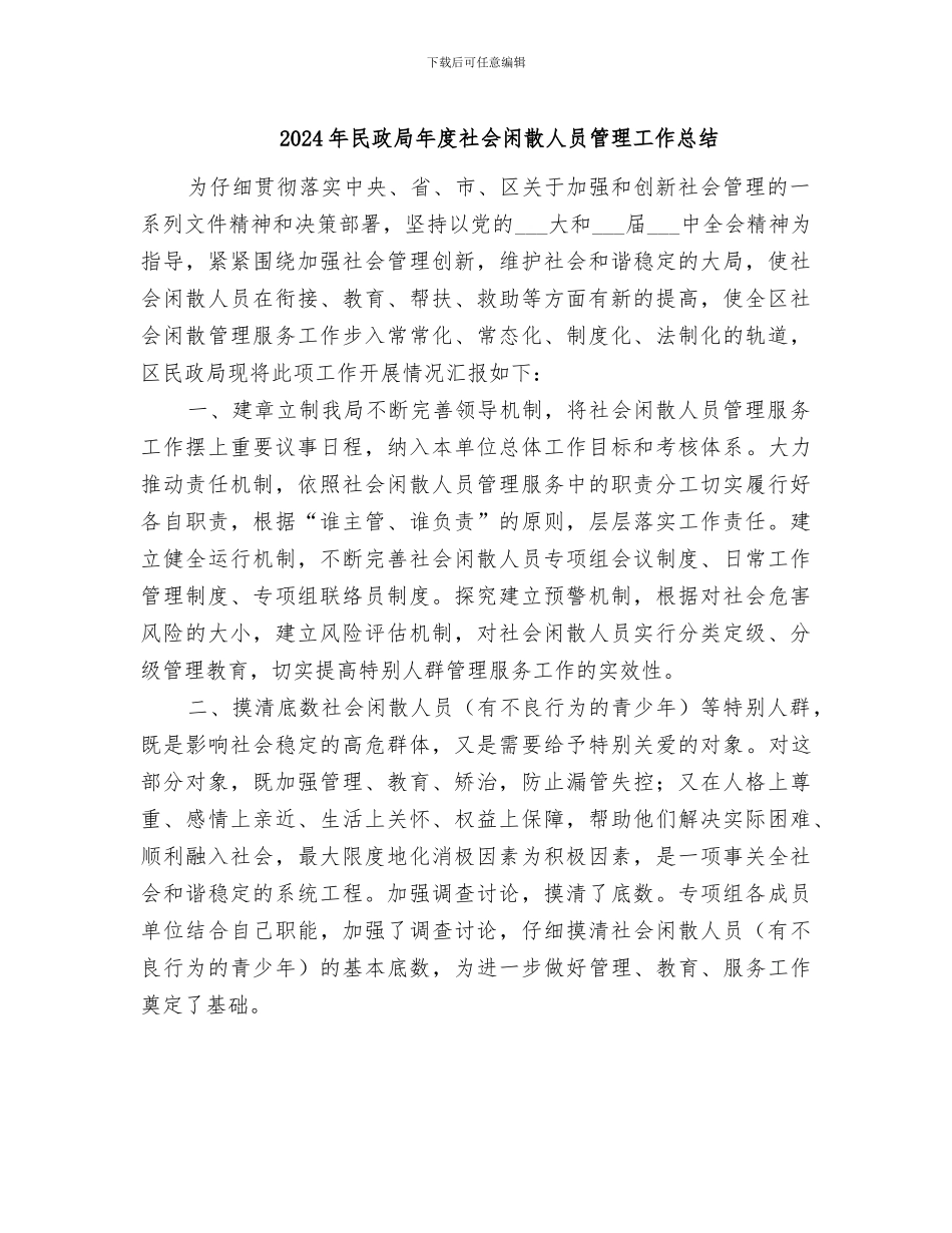 2024年民政局年度社会闲散人员管理工作总结_第1页