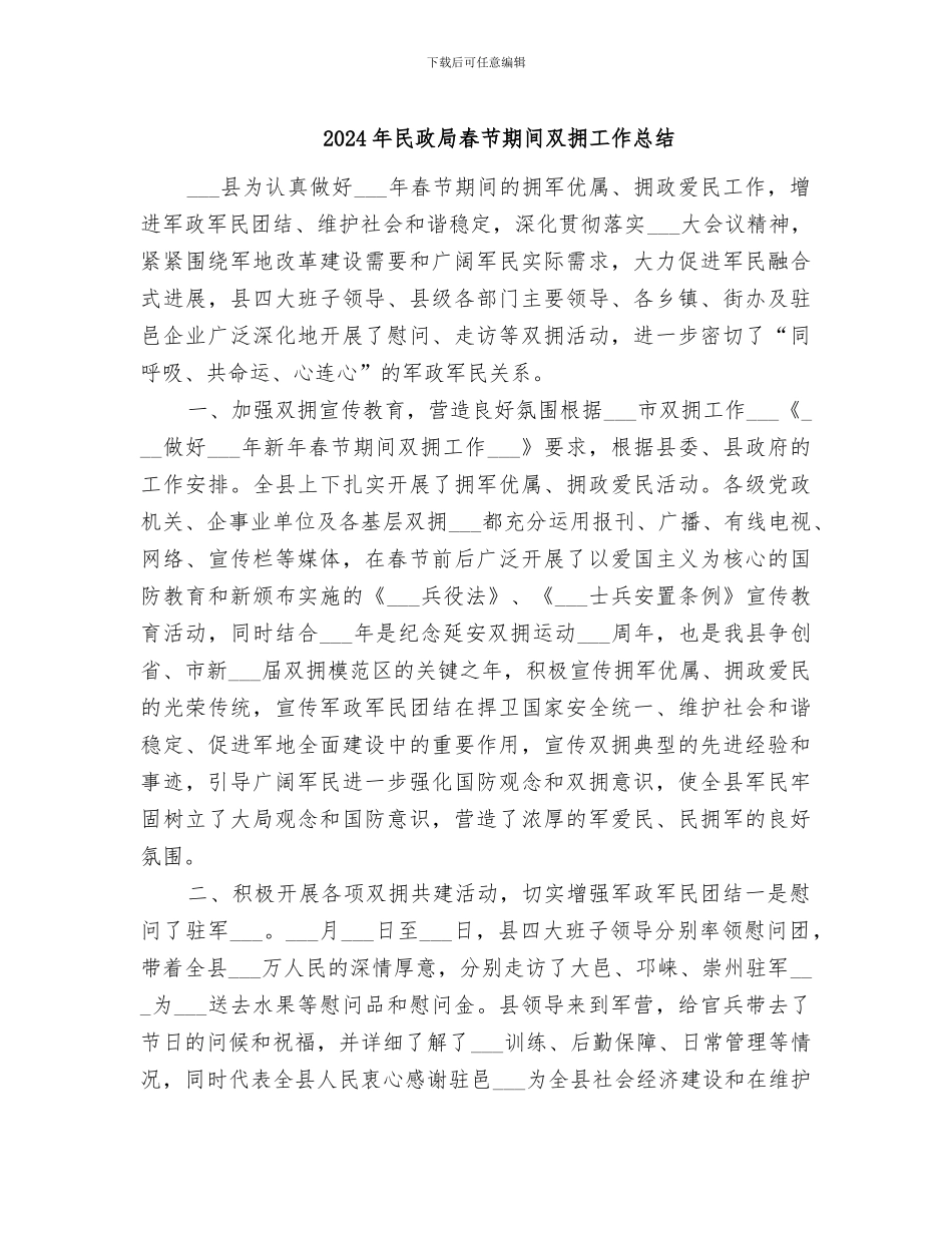 2024年民政局春节期间双拥工作总结_第1页