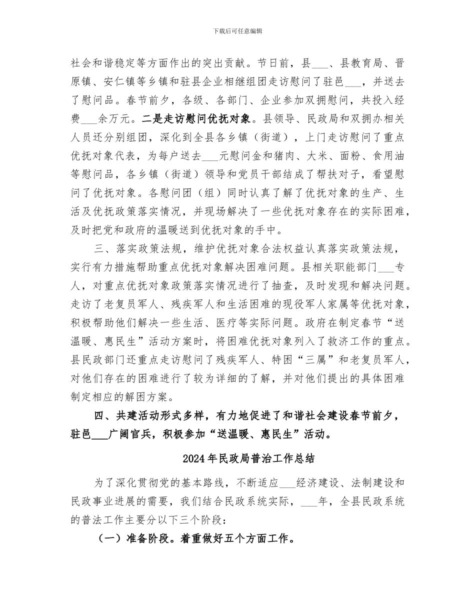 2024年民政局春节期间双拥工作总结_第2页