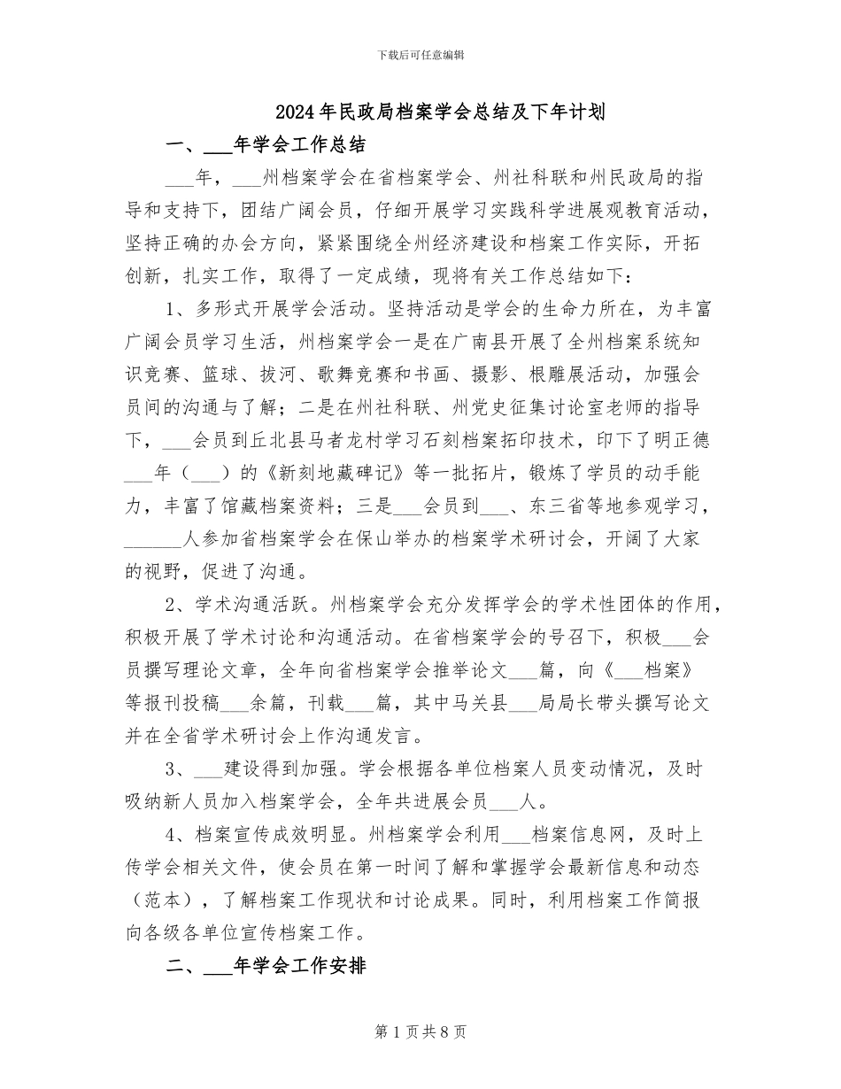 2024年民政局档案学会总结及下年计划_第1页