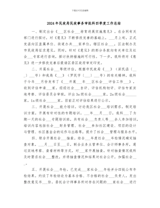 2024年民政局民政事务审批科四季度工作总结