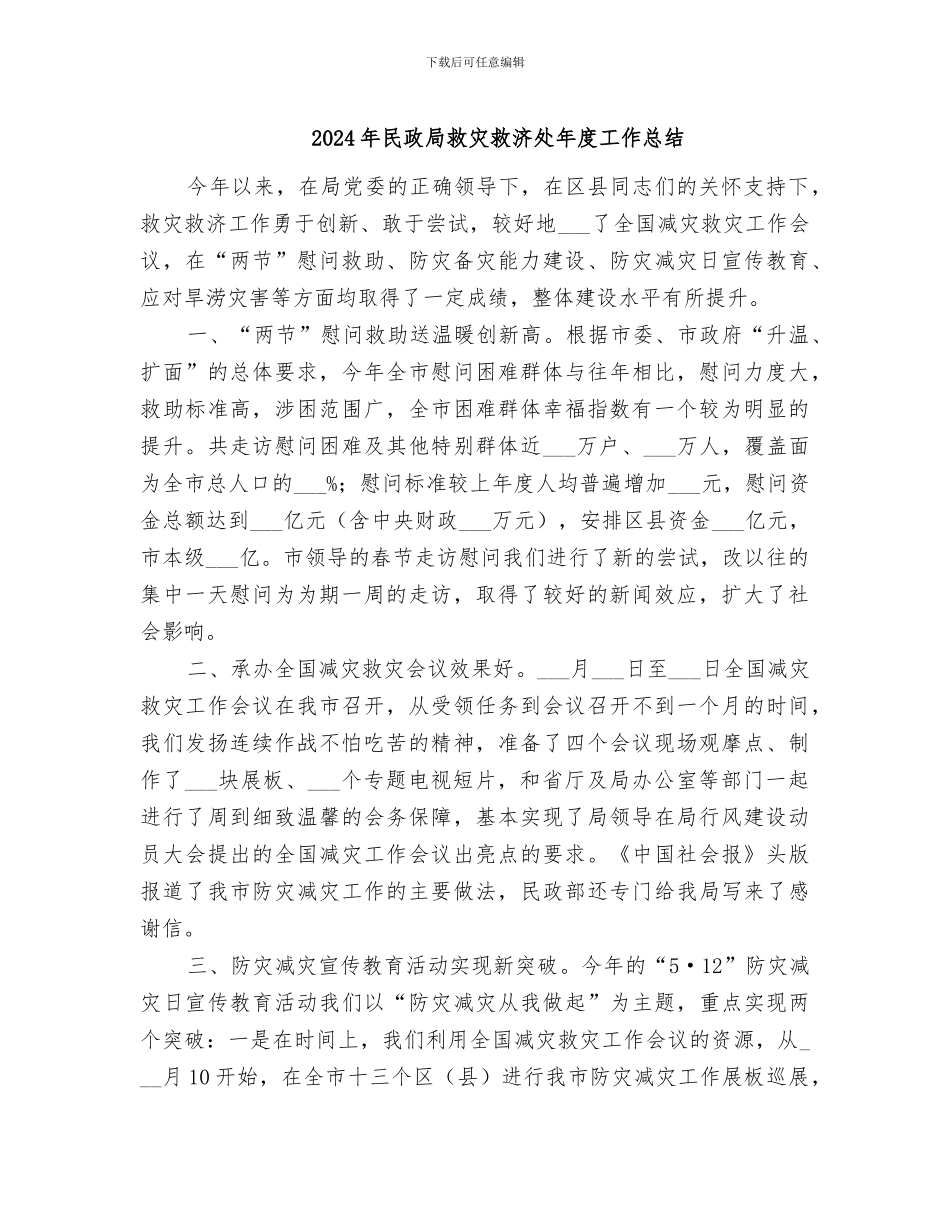 2024年民政局救灾救济处年度工作总结_第1页