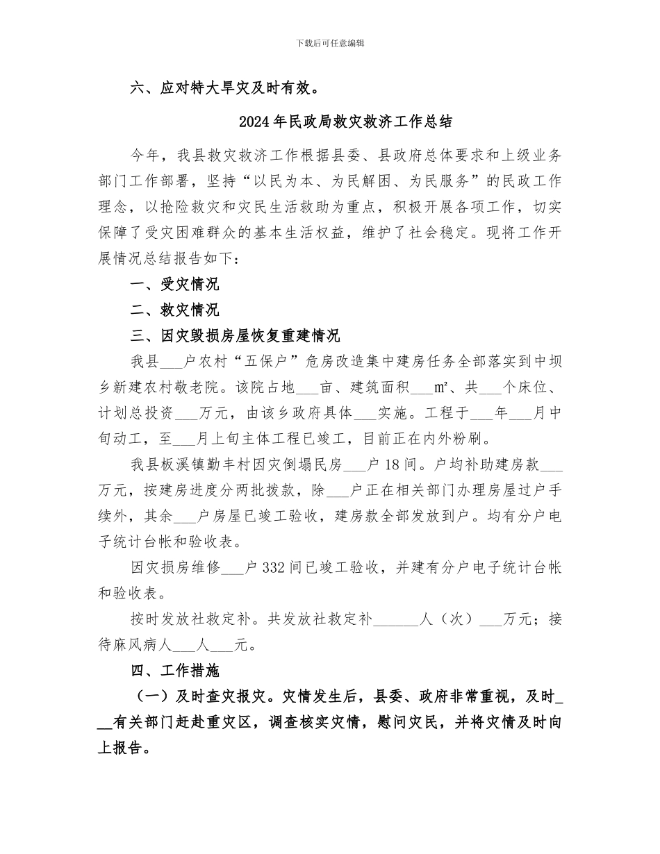 2024年民政局救灾救济处年度工作总结_第3页