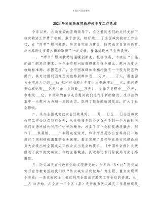 2024年民政局救灾救济处年度工作总结