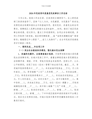 2024年民政局年度基层民政事务工作总结