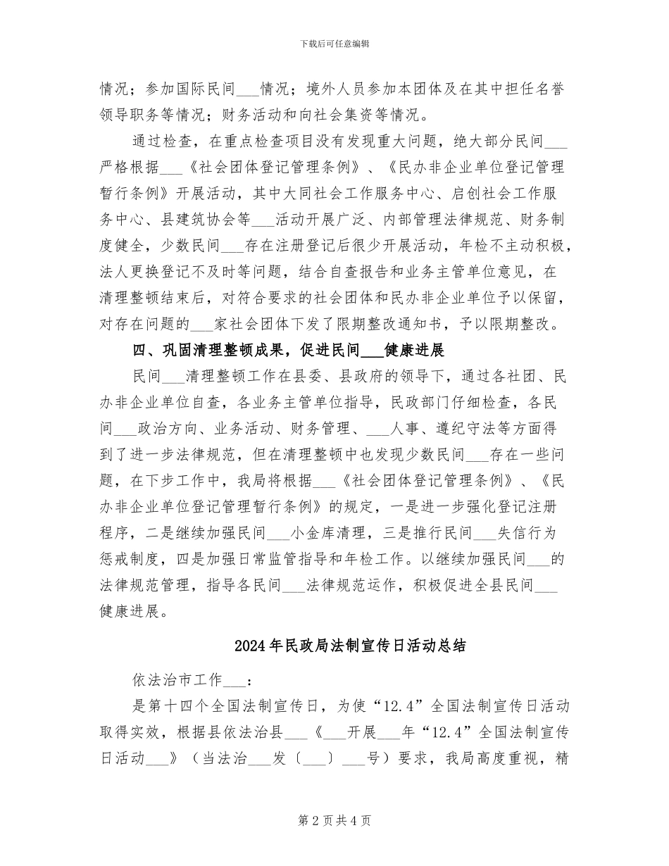 2024年民政局民间组织清理整顿工作总结_第2页
