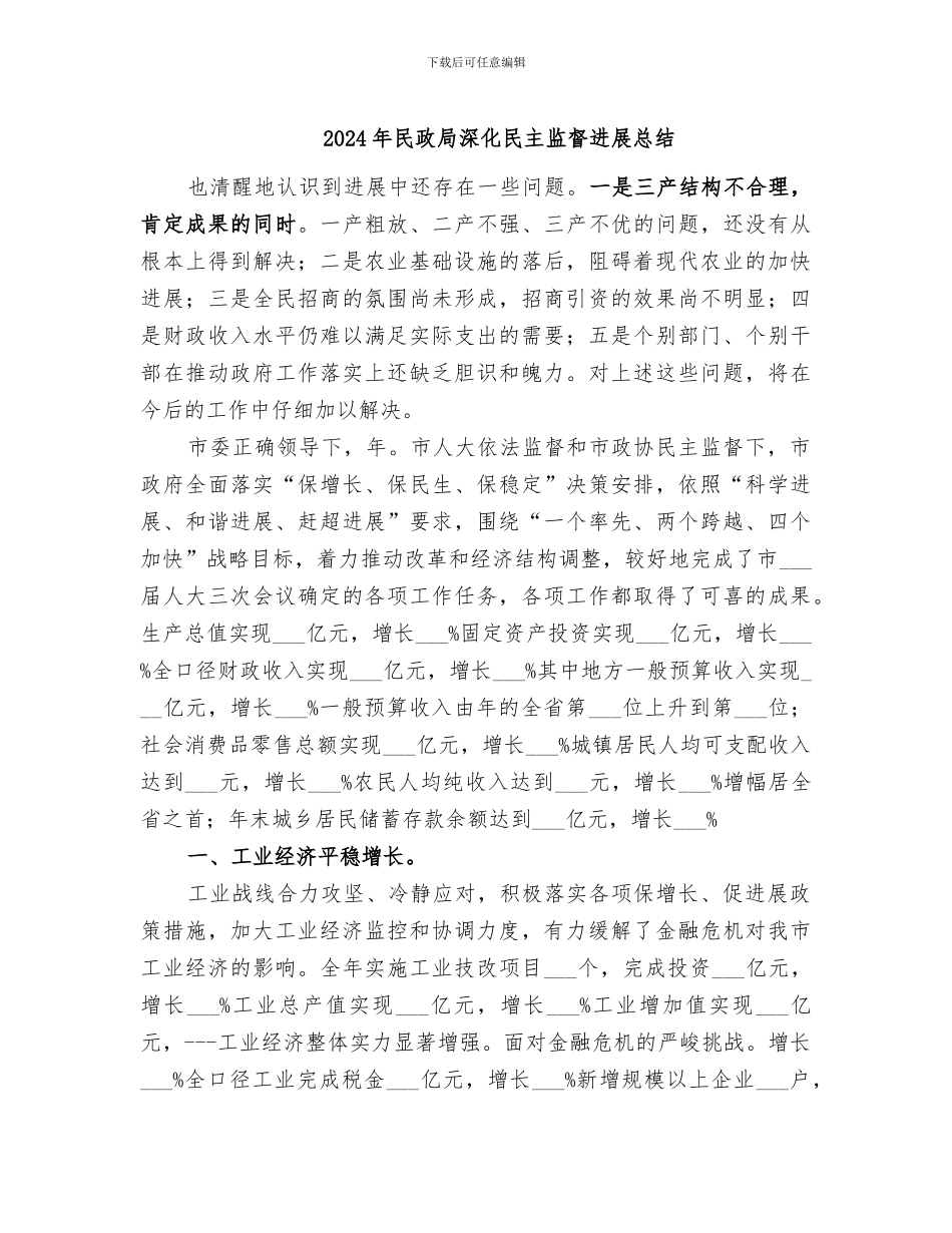 2024年民政局深化民主监督发展总结_第1页