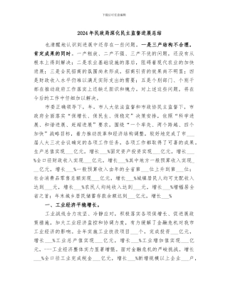 2024年民政局深化民主监督发展总结
