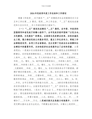 2024年民政局年度工作总结和工作谋划