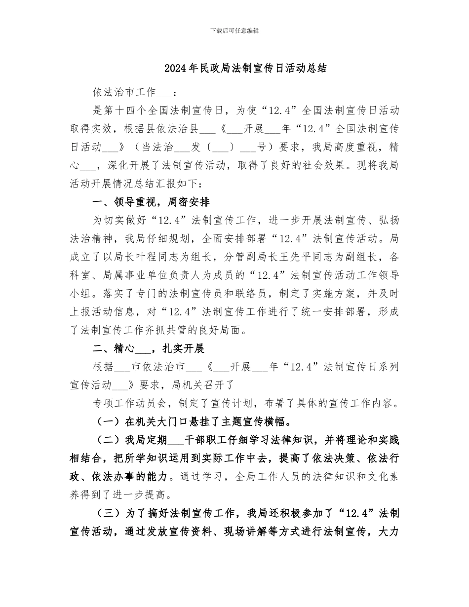 2024年民政局法制宣传日活动总结_第1页