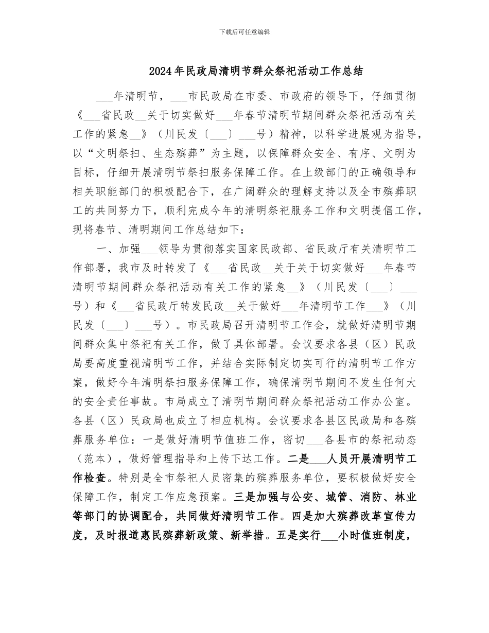 2024年民政局清明节群众祭祀活动工作总结_第1页
