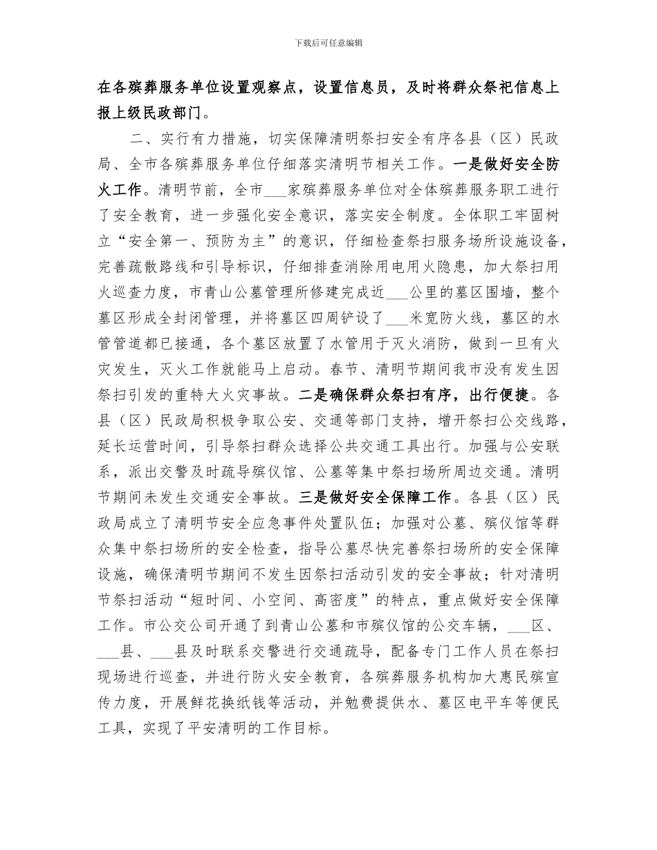 2024年民政局清明节群众祭祀活动工作总结_第2页