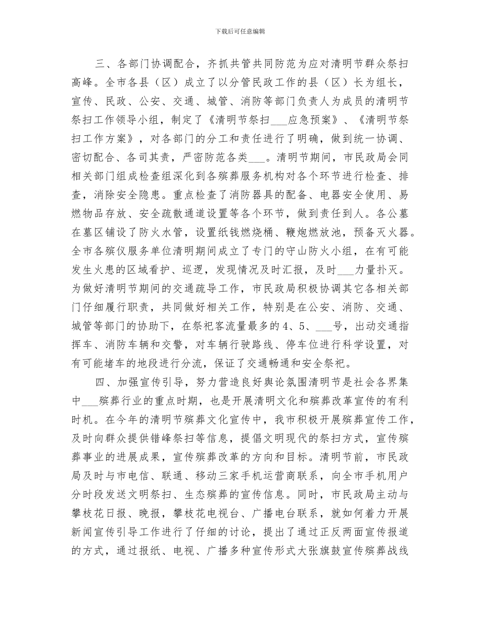 2024年民政局清明节群众祭祀活动工作总结_第3页