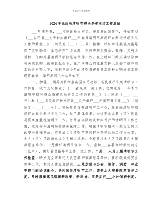 2024年民政局清明节群众祭祀活动工作总结