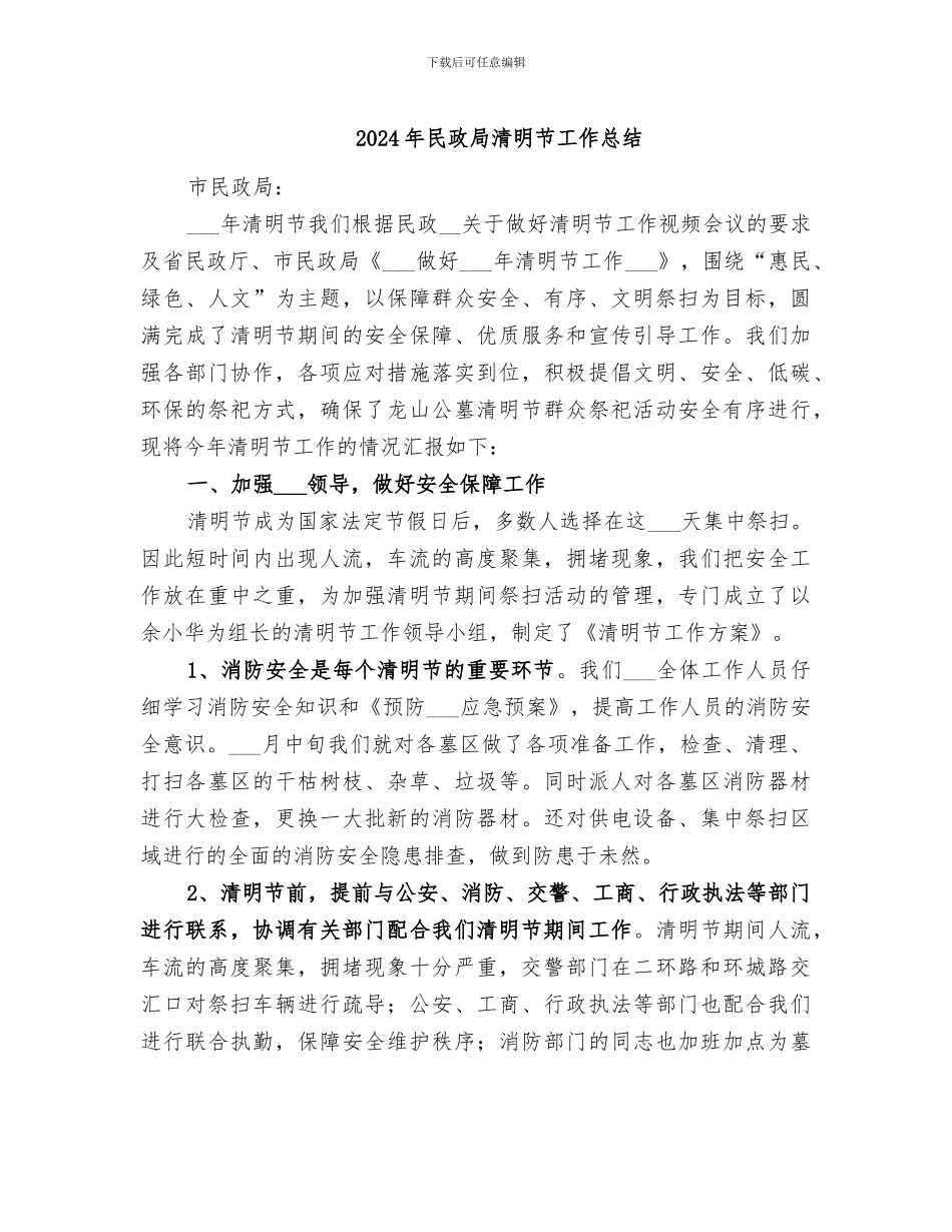 2024年民政局清明节工作总结_第1页