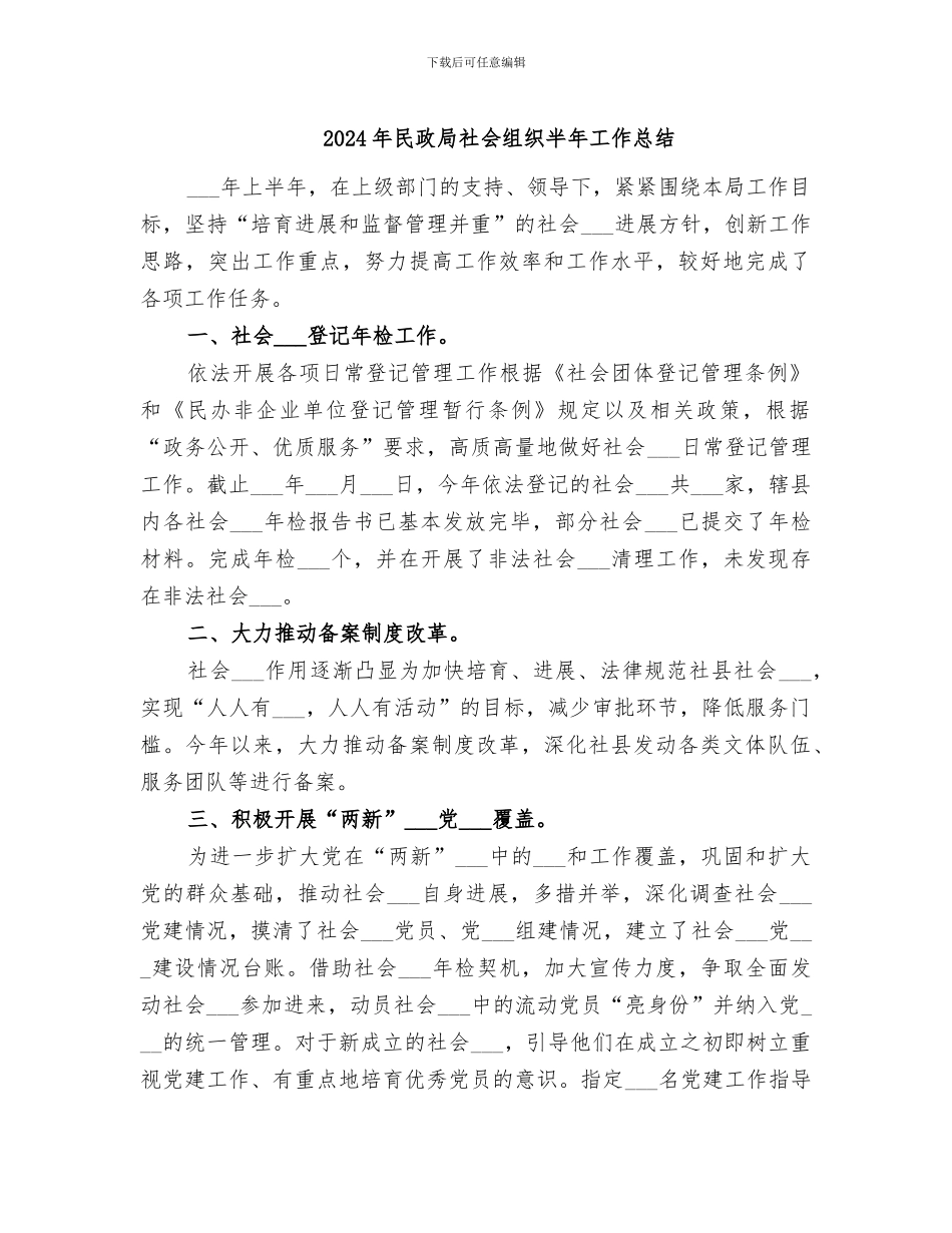 2024年民政局社会组织半年工作总结_第1页