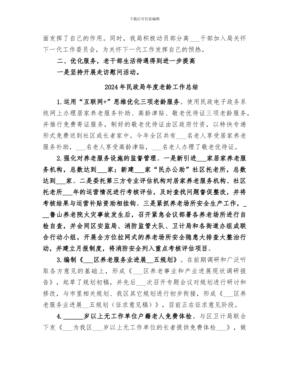 2024年民政局年度老干部工作总结_第2页