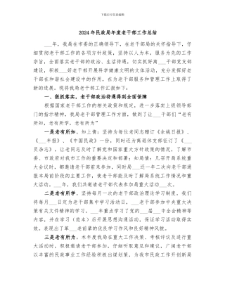 2024年民政局年度老干部工作总结