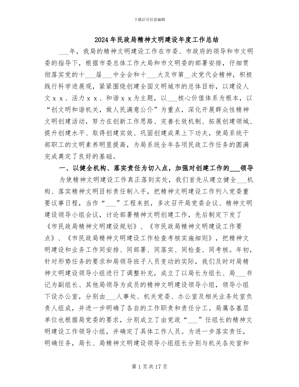 2024年民政局精神文明建设年度工作总结_第1页