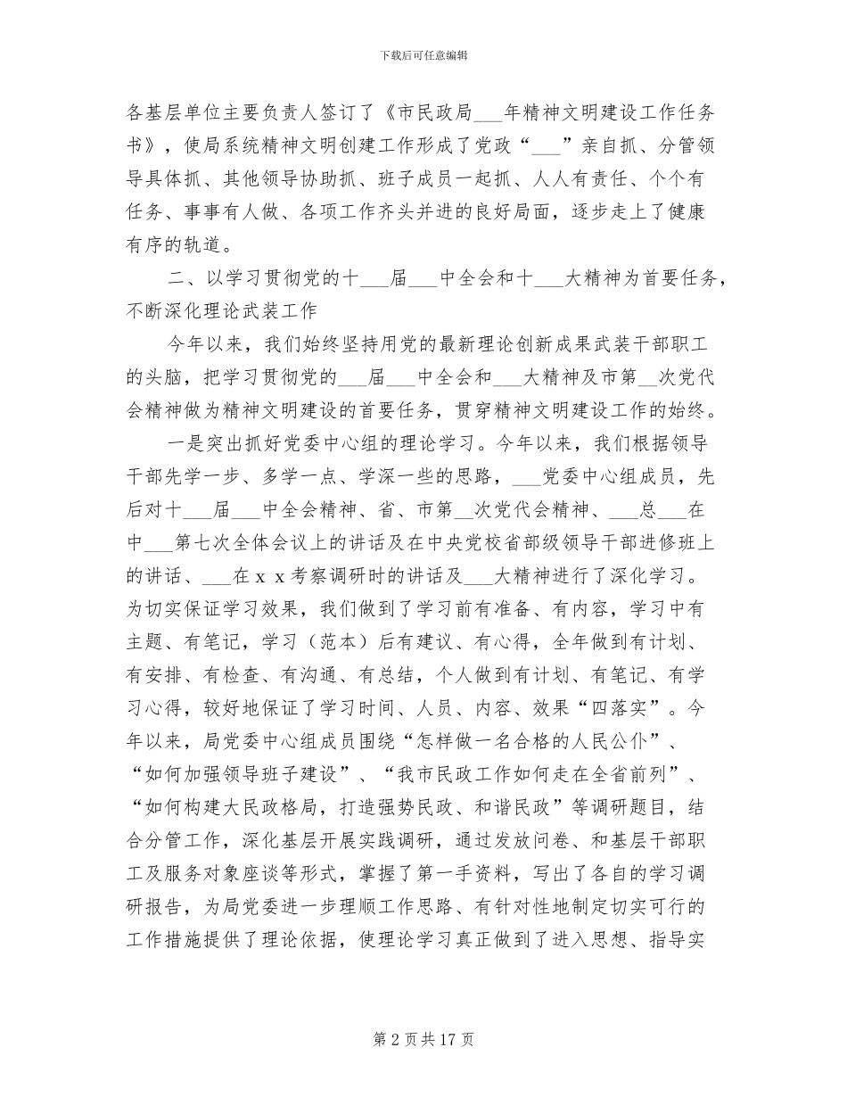 2024年民政局精神文明建设年度工作总结_第2页