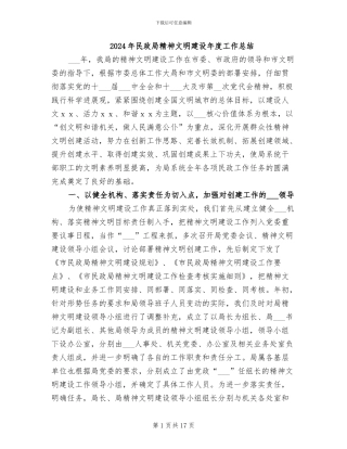 2024年民政局精神文明建设年度工作总结