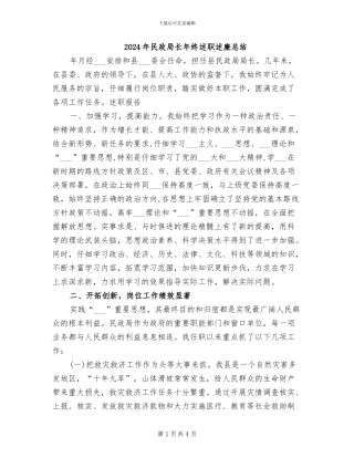 2024年民政局长年终述职述廉总结