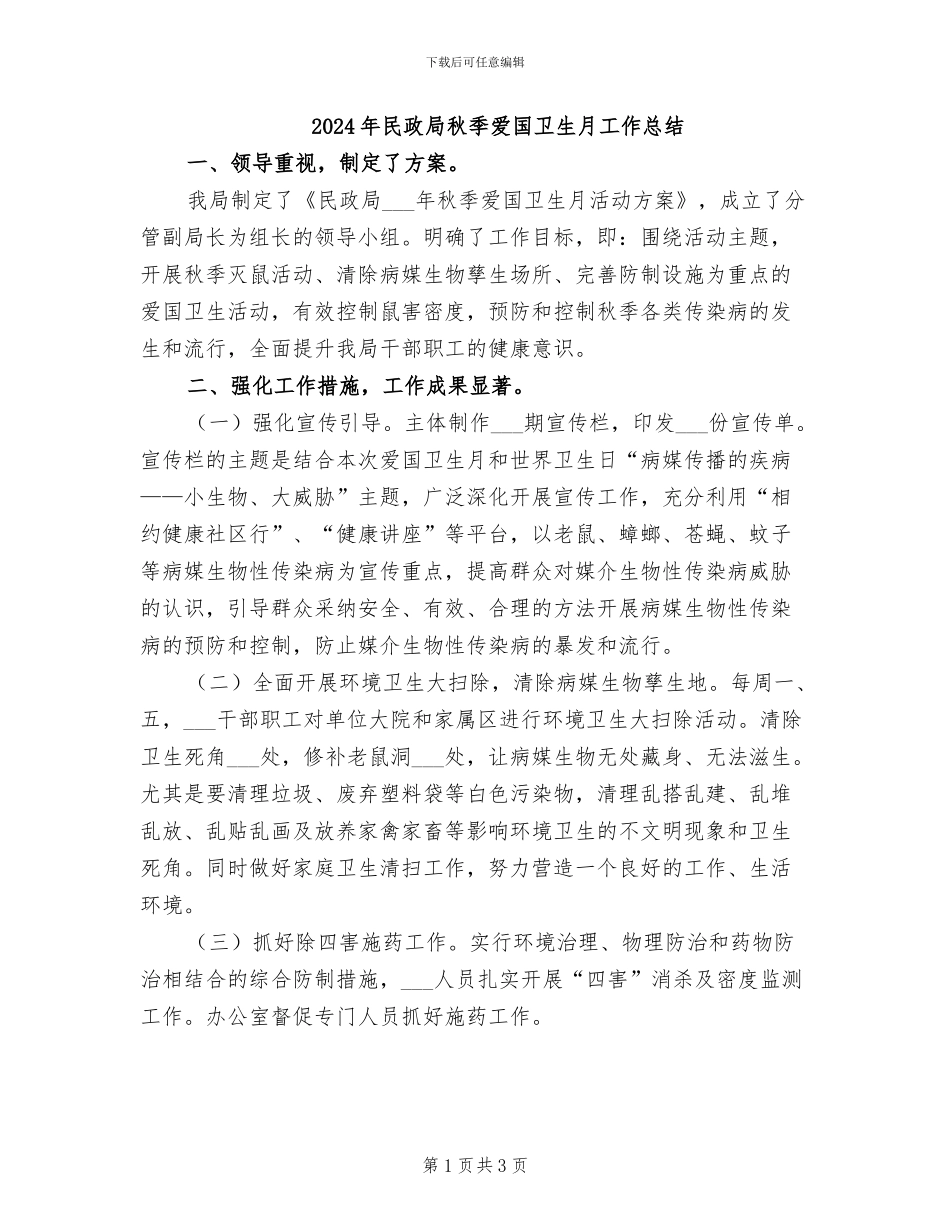 2024年民政局秋季爱国卫生月工作总结_第1页