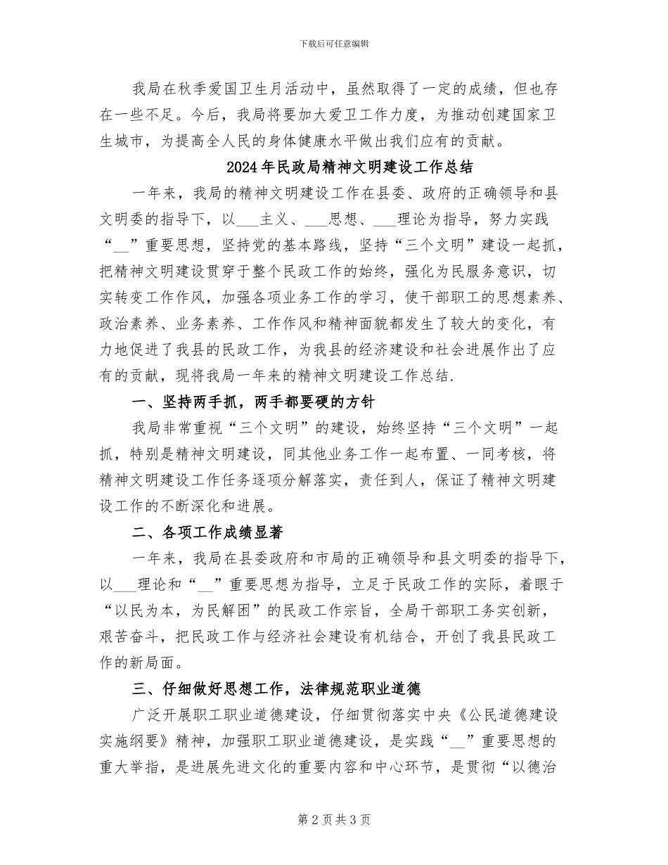 2024年民政局秋季爱国卫生月工作总结_第2页