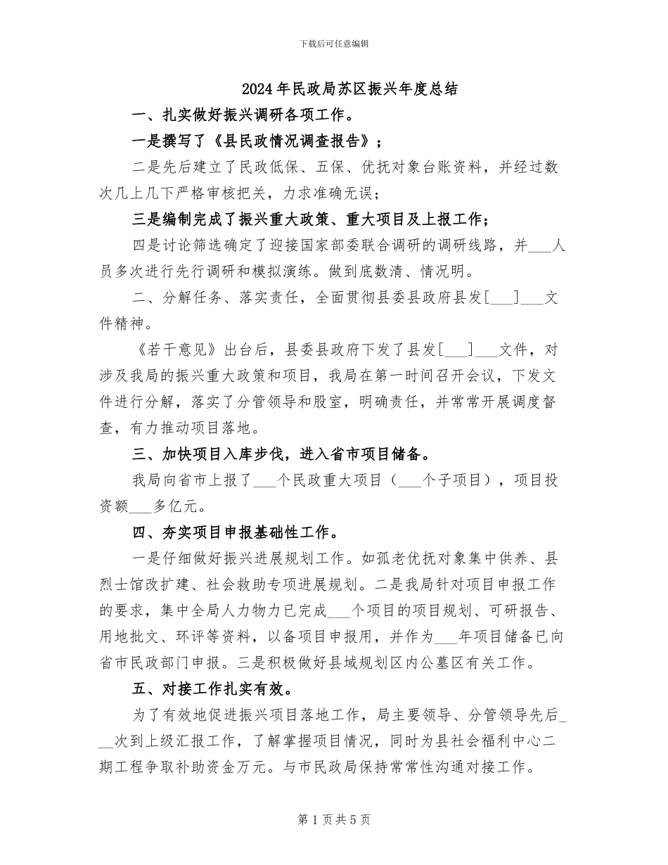 2024年民政局苏区振兴年度总结_第1页