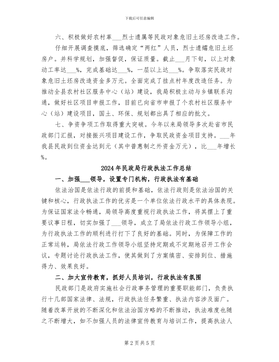 2024年民政局苏区振兴年度总结_第2页