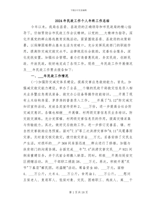 2024年民政工作个人年终工作总结
