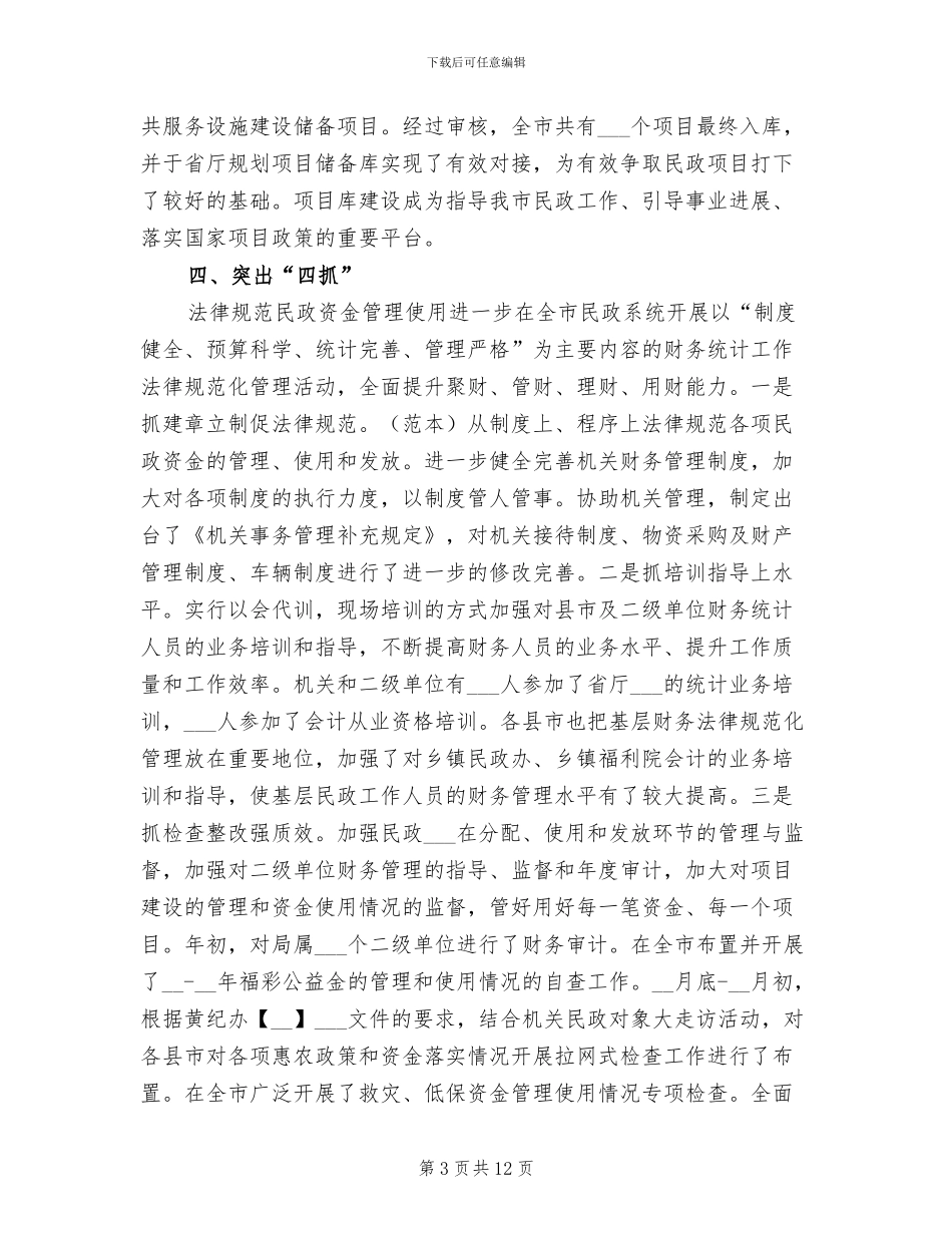 2024年民政局财务工作总结_第3页