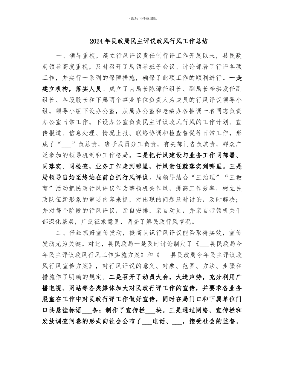 2024年民政局民主评议政风行风工作总结_第1页