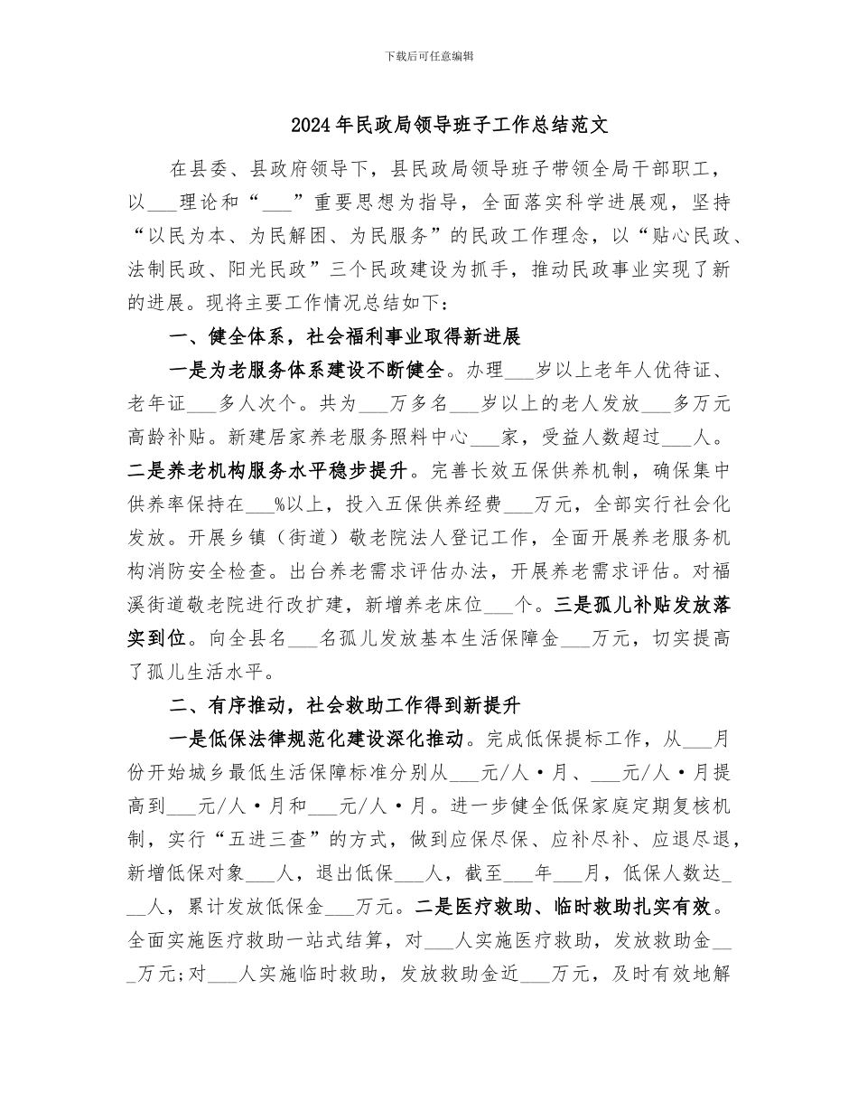 2024年民政局领导班子工作总结范文_第1页
