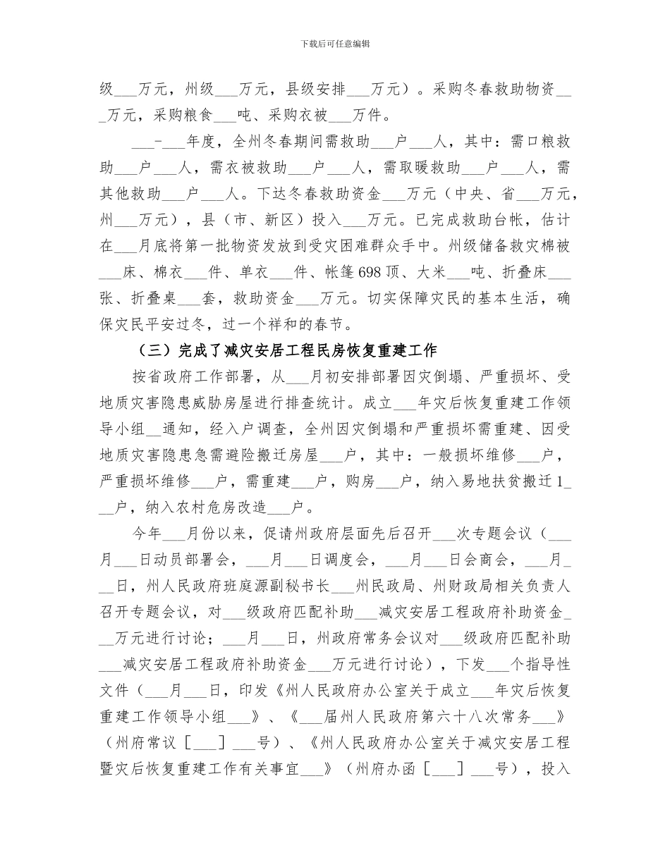 2024年民政局救灾科工作总结_第2页